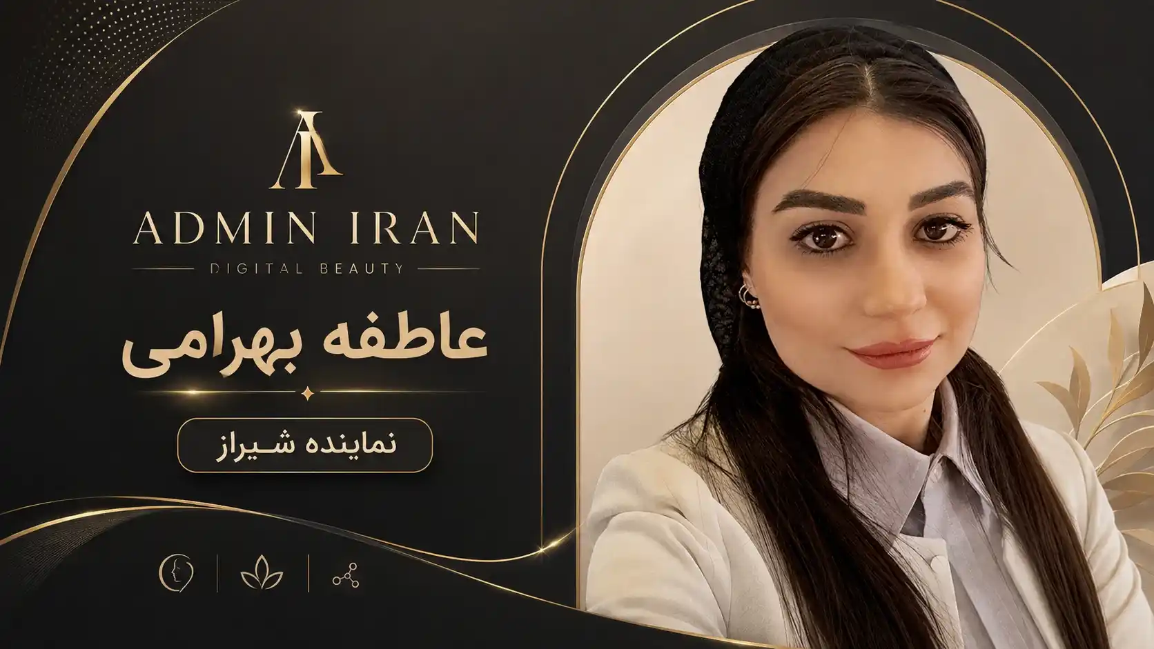 عاطفه بهرامی نماینده Admin Iran در شیراز