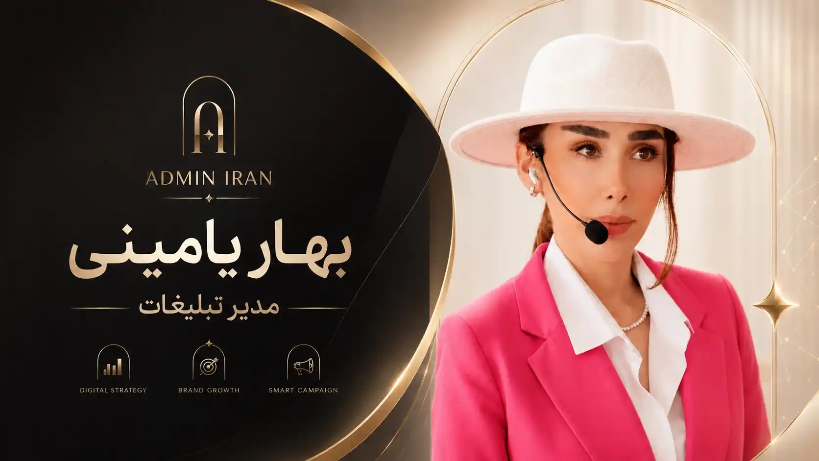 بهار یامینی مدیر تبلیغات Admin Iran