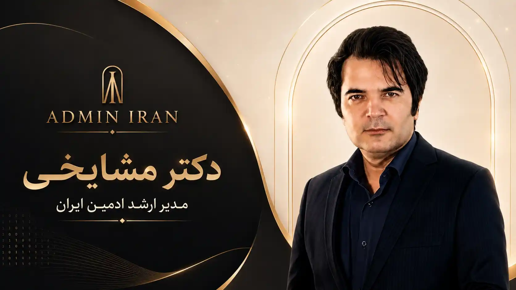دکتر مشایخی مدیر ارشد Admin Iran