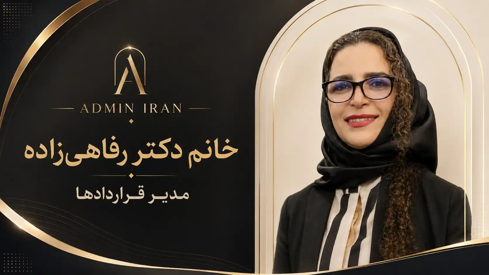 دکتر رفاهی زاده مدیر قراردادهای Admin Iran