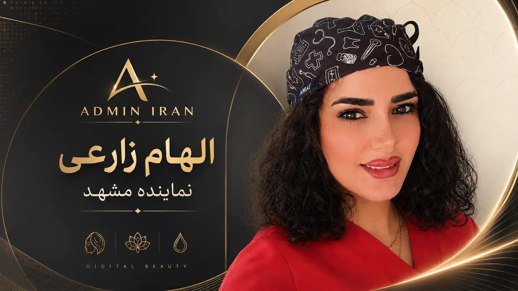 الهام زارعی نماینده Admin Iran در مشهد